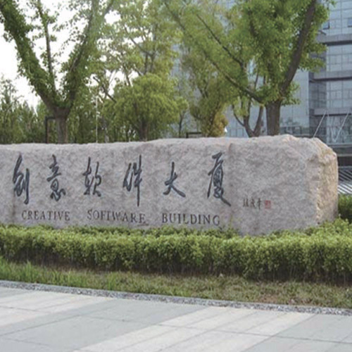 门牌石